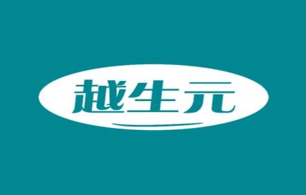 越生元
