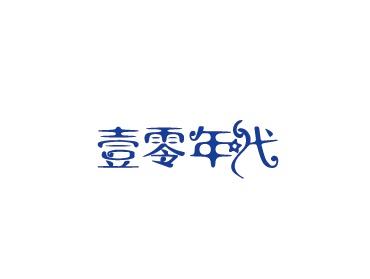 壹零年代
