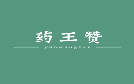 药王赞