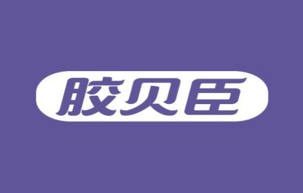 胶贝臣