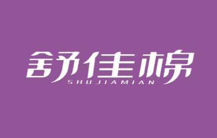 舒佳棉