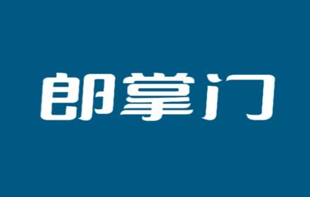 郎掌门