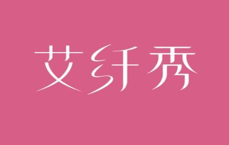 艾纤秀