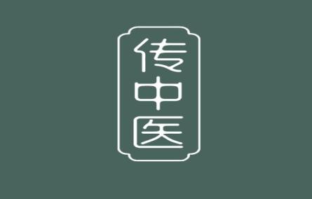 传中医