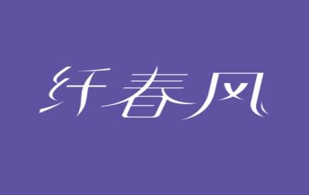 纤春风