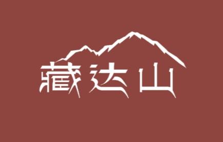 藏达山