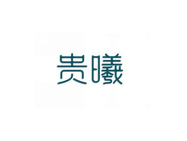 贵曦