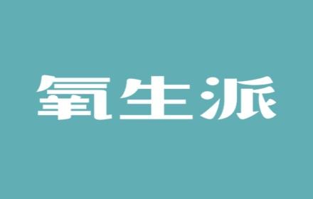 氧生派