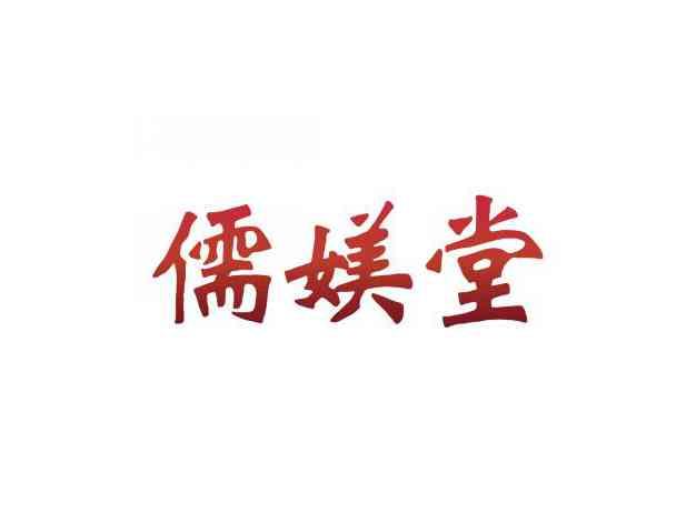 儒媄堂