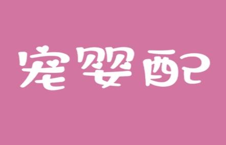 宠婴配