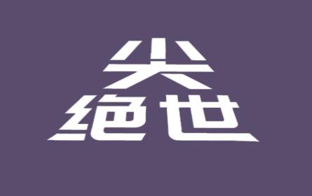 尖绝世