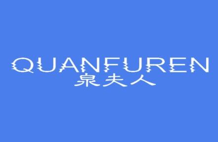 泉夫人