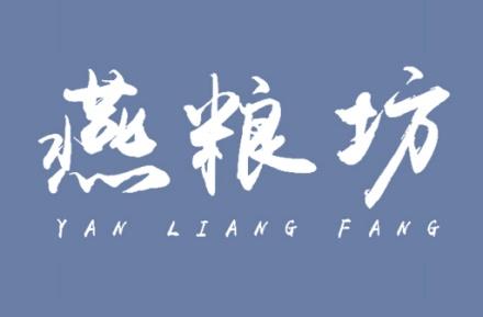 燕粮坊