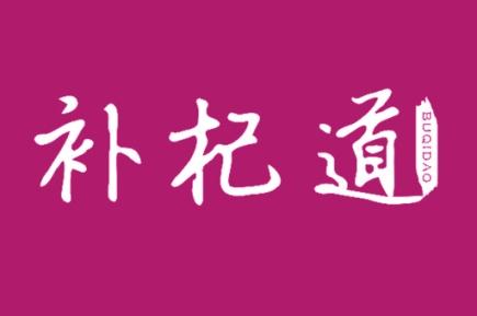 补杞道