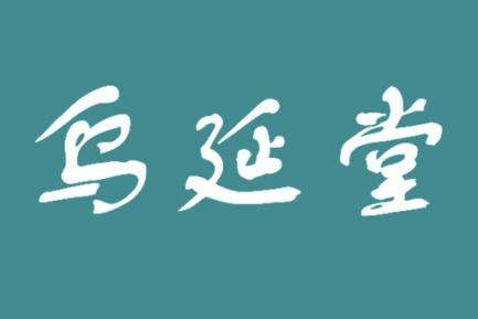 乌延堂