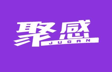 聚感