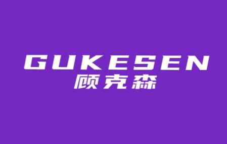 顾克森