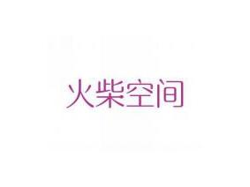 火柴空间