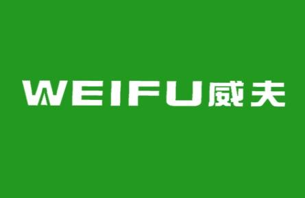 威夫