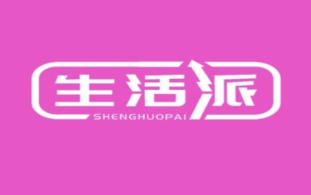 生活派