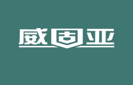 威固亚