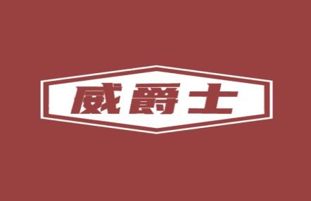 威爵士