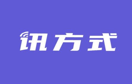 讯方式