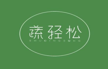 蔬轻松