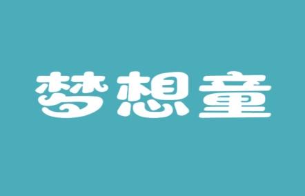 梦想童