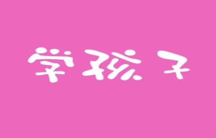 学孩子