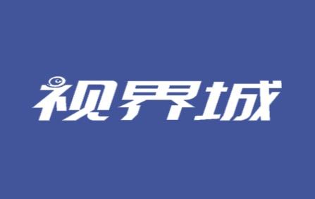 视界城