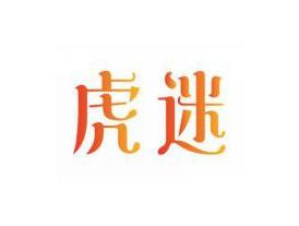 虎迷