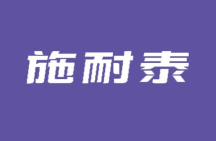 施耐泰