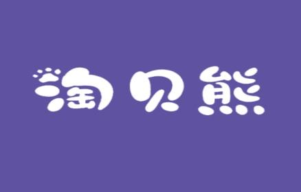 淘贝熊