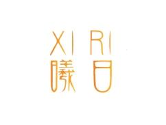 曦日