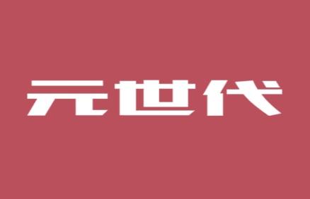 元世代