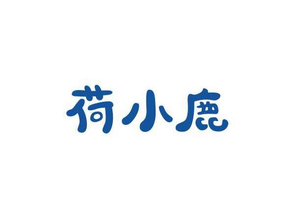 荷小鹿