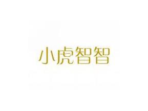 小虎智智