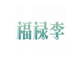 福禄李