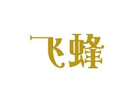飞蜂