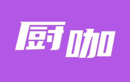 厨咖