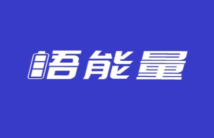 吾能量