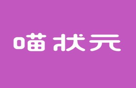 喵状元