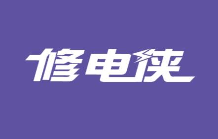 修电侠