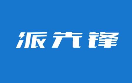 派先锋