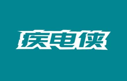 疾电侠