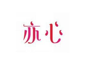 亦心