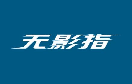 无影指