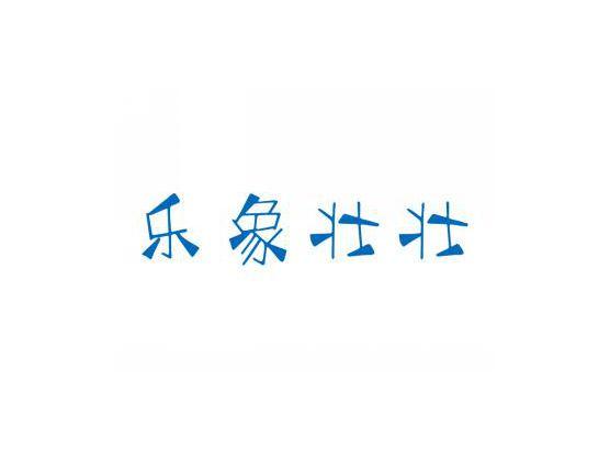 乐象壮壮