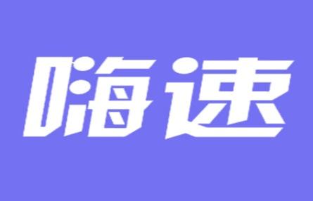 嗨速